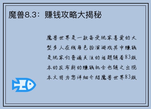 魔兽8.3：赚钱攻略大揭秘