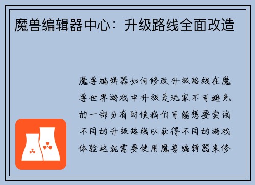 魔兽编辑器中心：升级路线全面改造