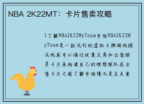 NBA 2K22MT：卡片售卖攻略