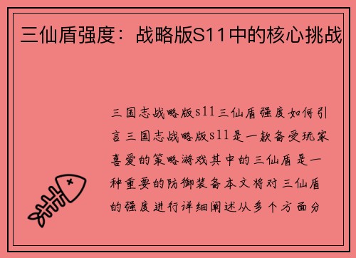 三仙盾强度：战略版S11中的核心挑战